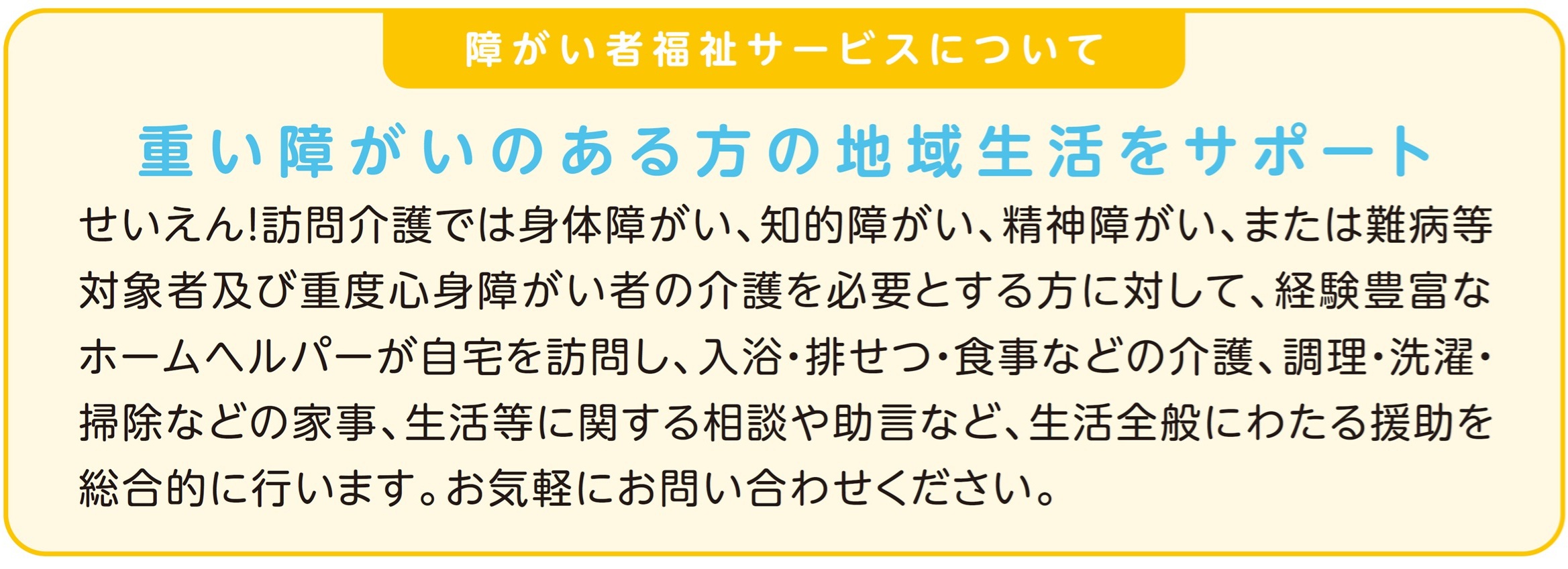 障がい者福祉サービスについて 重い障がいのある方の地域生活をサポート