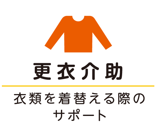 更衣介助 衣類を着替える際のサポート