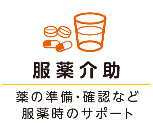 服薬介助 薬の準備・確認など服薬時のサポート