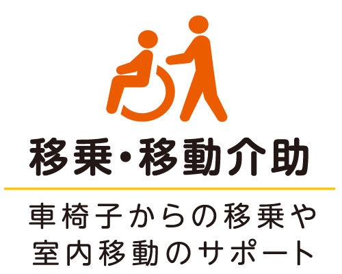 移乗・移動介助 車椅子からの移乗や室内移動のサポート