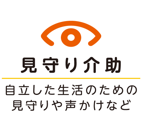 見守り介助 自立した生活のための見守りや声かけなど
