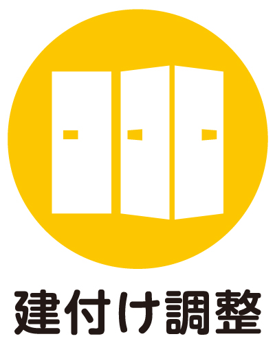建付け調整