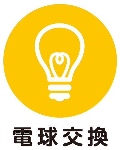 電球交換