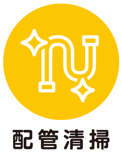 配管清掃