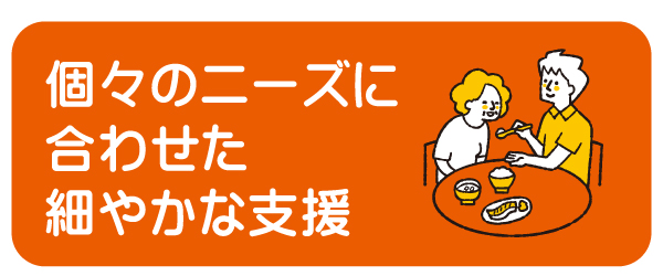 個々のニーズに合わせた細やかな支援