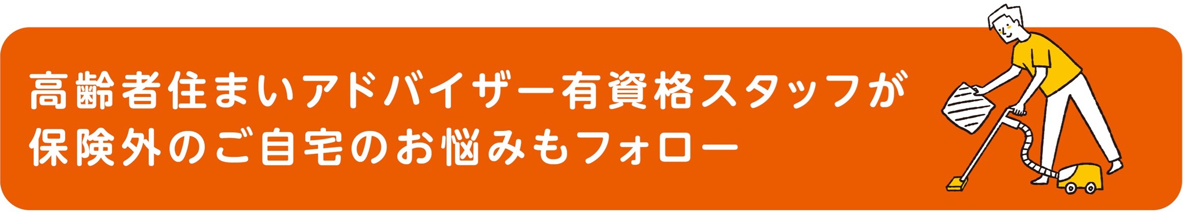 高齢者住まいアドバイザー有資格スタッフが保険外のご自宅のお悩みもフォロー