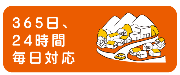 365日、24時間毎日対応
