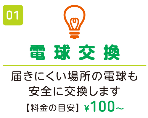 電球交換 ¥100〜