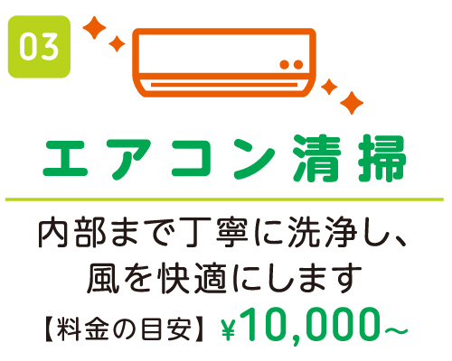 エアコン清掃 ¥10,000〜