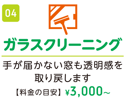 ガラスクリーニング ¥3,000〜