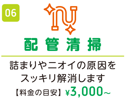 配管清掃 ¥3,000〜