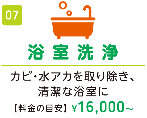 浴室洗浄 ¥16,000〜