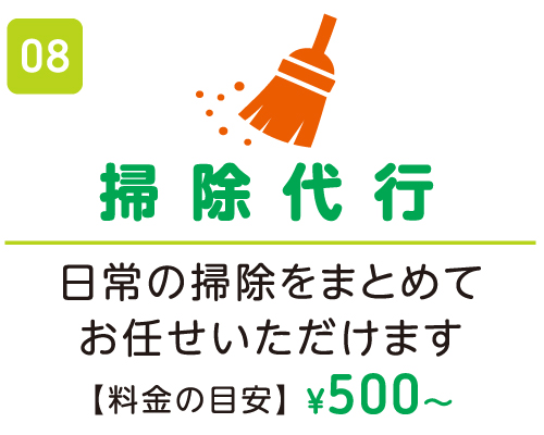 掃除代行 ¥500〜