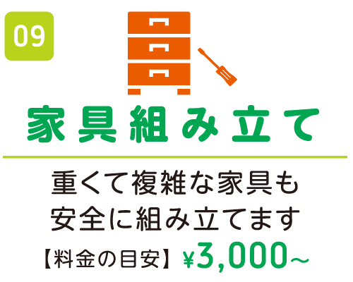 家具組み立て ¥3,000〜