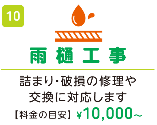 雨樋工事 ¥10,000〜