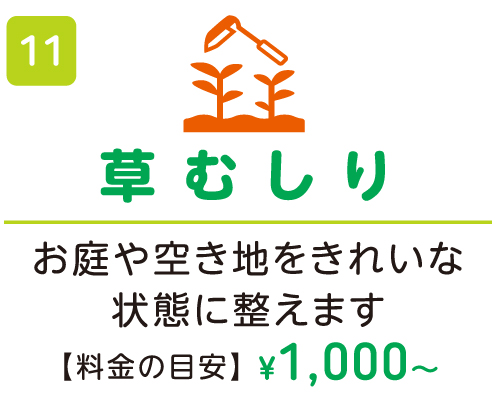 草むしり ¥1,000〜