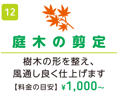 庭木の剪定 ¥1,000〜