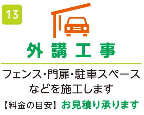 外構工事 お見積り承ります