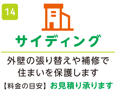 サイディング お見積り承ります