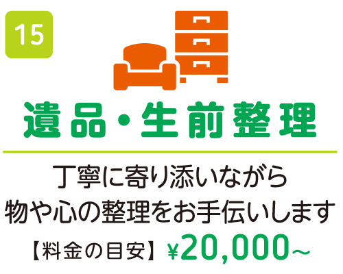 遺品・生前整理 ¥20,000〜