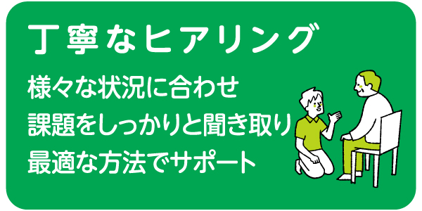 丁寧なヒアリング
