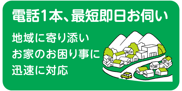 電話1本、最短即日お伺い