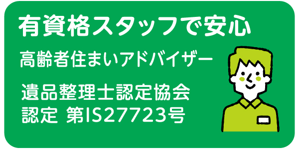 有資格スタッフで安心